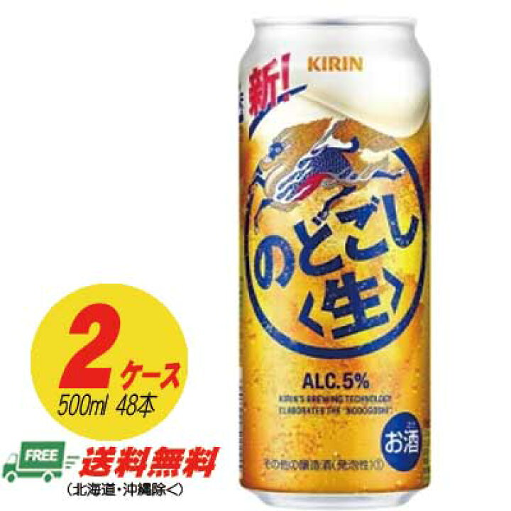 楽天市場】キリン のどごし 生 500ml×48本 2ケース ビール類・新 
