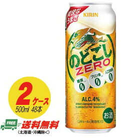 （期間限定セール）キリン のどごし ゼロ ZERO 500ml×48本 2ケース ビール類・新ジャンル 送料無料 N