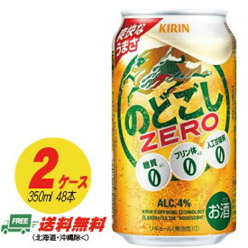 （期間限定セール）キリン のどごし ゼロ ZERO 350ml×48本 2ケース ビール類・新ジャンル 送料無料 N