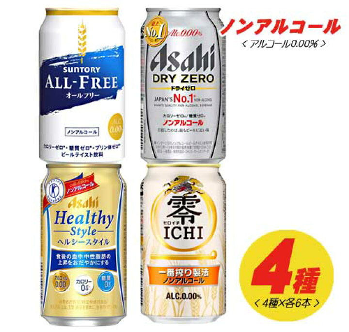 ノンアルコールビール 4種×各6本 飲み比べ（バラエティ） 350ml 1ケース（アサヒ キリン サントリー） N 酒デポ 