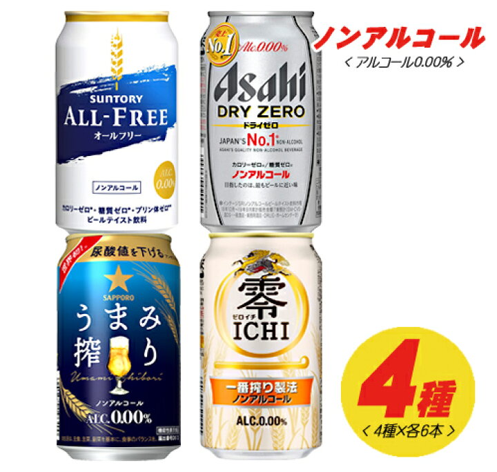 楽天市場 ノンアルコールビール 4種 各6本 飲み比べ バラエティ 350ml 1ケース アサヒ キリン サッポロ サントリー N 酒デポ 楽天市場店