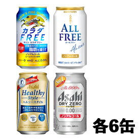 ノンアルコールビール 4種×各6本 飲み比べ（バラエティ）350ml 1ケース（アサヒ キリン サントリー） N