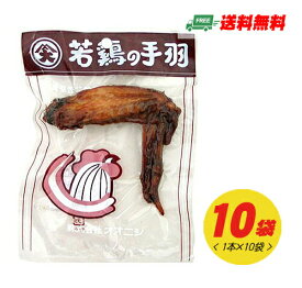 オオニシ ブロイラー 若鶏の手羽先 1本入×10袋 メール便 代引・配達日時指定不可