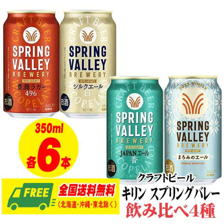 楽天市場】ビール 数量限定 キリン スプリングバレー 4種飲みくらべ 4 