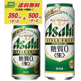 アサヒ スタイルフリー 生 糖質ゼロ 350ml＋500ml 糖質ゼロ 各1ケース 送料無料 ビール類・発泡酒 N