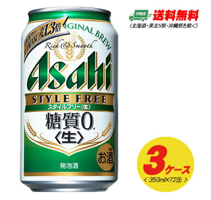 楽天市場】アサヒ スタイルフリー 生 糖質ゼロ 350ml 72本 3ケース 