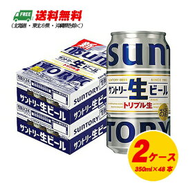 サントリー サントリー生ビール 350ml×48本（2ケース） 送料無料 缶ビール N