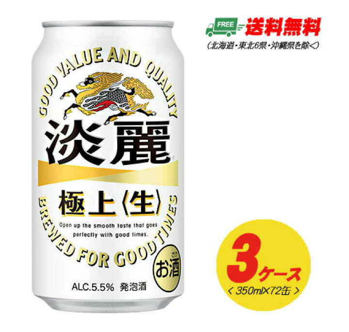 楽天市場】キリン 淡麗 極上〈生〉350ml×72本 3ケースビール類・発泡酒 