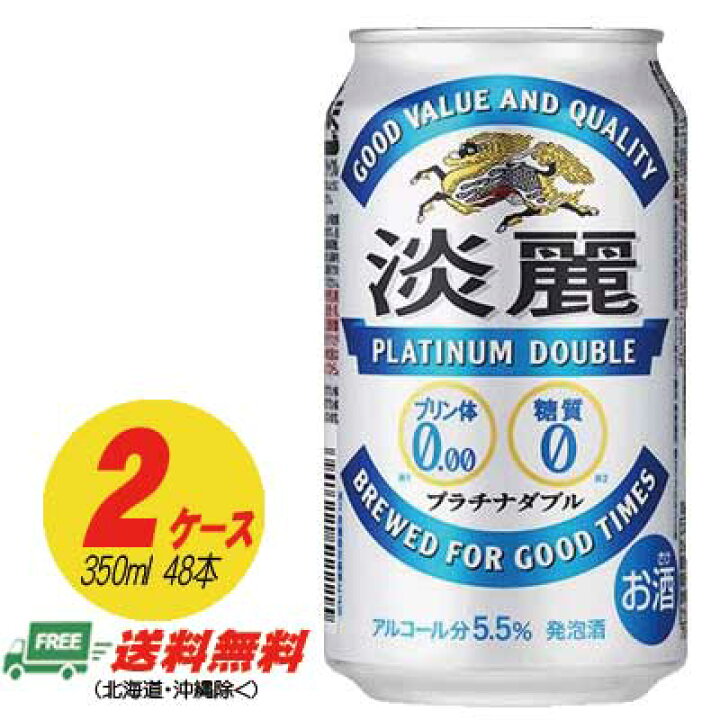 楽天市場】キリン 淡麗 プラチナダブル 350ml×48本 （2ケース）ビール 
