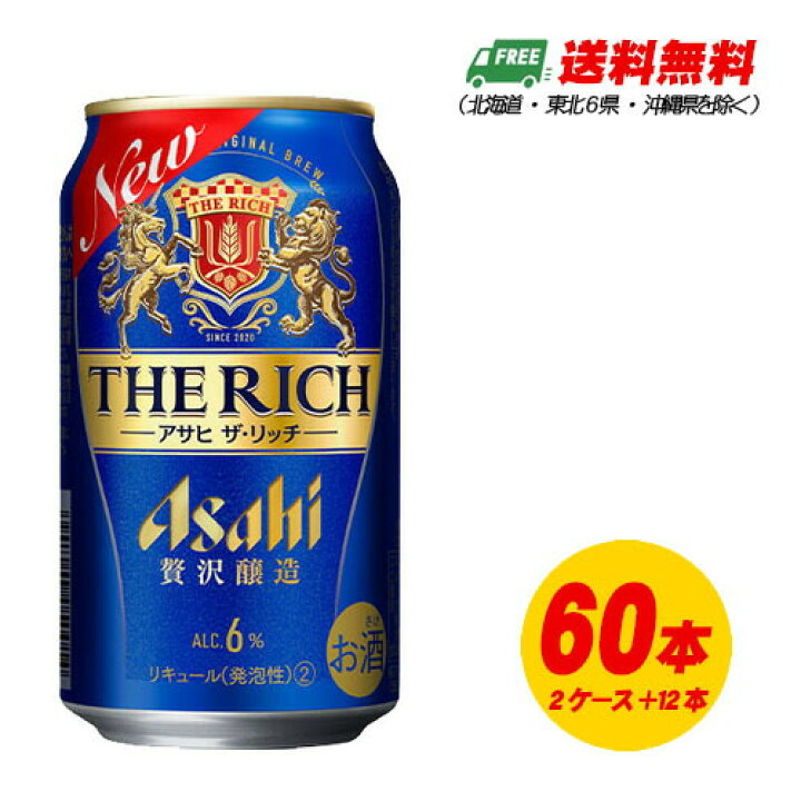 楽天市場】アサヒ ザ・リッチ 350ml×60本 2ケース+12本 新ジャンル・第 