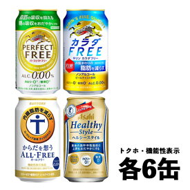トクホ・機能性表示食品 ノンアルコールビール 4種×各6本 飲み比べ（バラエティ）350ml 1ケース（アサヒ キリン サントリー） N