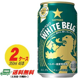 ビール類・新ジャンル サッポロ ホワイトベルグ 350ml×48本 （2ケース）地域限定送料無料