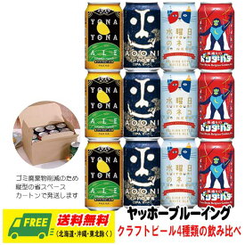 お中元・暑中見舞 ヤッホー ブルーイング よなよなエール 他 飲み比べ 350ml 4種 × 3本 送料無料 クラフトビール プレゼント 御祝 内祝 誕生日 のみくらべ
