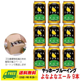 お中元・暑中見舞 ヤッホー ブルーイング よなよなエール 350ml 9本 送料無料 クラフトビール プレゼント 御祝 内祝 誕生日