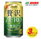 （期間限定セール）アサヒ クリアアサヒ 贅沢ゼロ ZERO 350ml 72本 3ケース 送料無料 ビール類・新ジャンル N