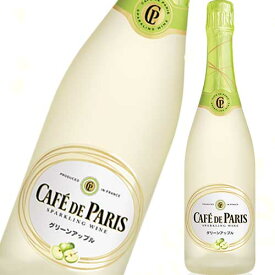 フルーツスパークリングワイン カフェ・ド・パリ グリーンアップル 750ml