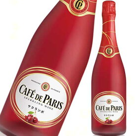 フルーツスパークリングワイン カフェ・ド・パリ サクランボ 750ml