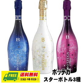 イタリア スパークリングワイン ボッテガ スターボトル（光るボトル）3種セット 送料無料