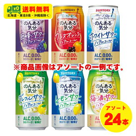 サントリー のんある気分 6種 飲み比べ（バラエティ）6種×各4本 350ml 1ケース ノンアルコールチューハイ カクテル 送料無料