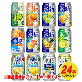 キリン 氷結 12種 飲み比べ（バラエティ） 350ml 12種×各2本 1ケース チューハイ