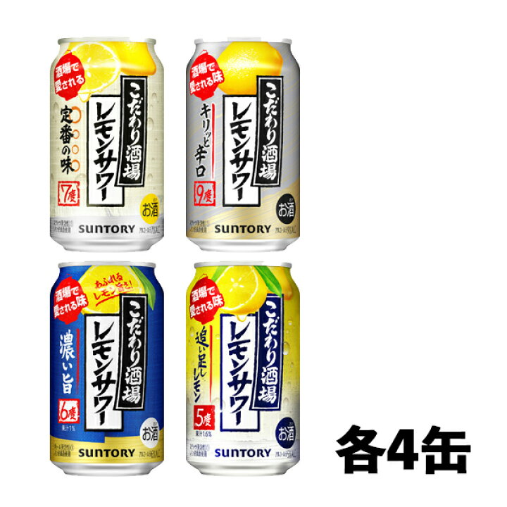 楽天市場】サントリー こだわり酒場のレモンサワー 4種 飲み比べ 