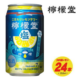 檸檬堂 うま塩レモン 7% 350ml×24本 1ケース N