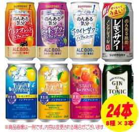 ノンアルコールチューハイ おまかせミックス 飲み比べ（バラエティ）350ml 8種×各3本 1ケース（24本） チューハイ