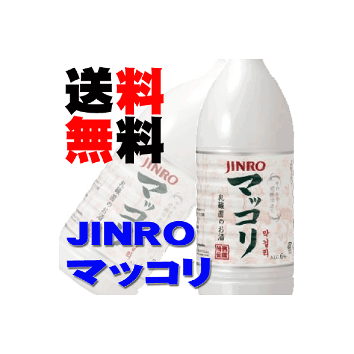 楽天市場】眞露（JINRO）ジンロ マッコリ 1000ml 15本