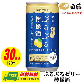 白鶴 ぷるぷる スパークリング ゼリー 檸檬酒（レモン） 190ml 1ケース（30本入） 送料無料