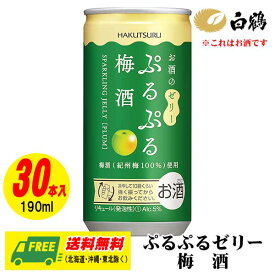 白鶴 ぷるぷる スパークリング ゼリー 梅酒（うめ） 190ml 1ケース（30本入） 送料無料
