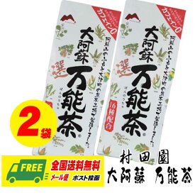 （送料無料）村田園 大阿蘇万能茶(選) 400g × 2袋 16種配合茶 メール便 代引・配達日時指定不可