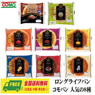 コモパン COMO ロングライフパン 8個セット 8種×各1個 コモ 長期保存 送料無料