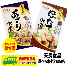 天長食品 TCF ベビーホタテ水煮＆あさり 水煮 選べる 6缶 メール便 代引・配達日時指定不可