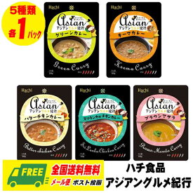 ハチ食品 Hachi アジアングルメ紀行 カレー食べ比べ 5食セット 各1袋 長期保存 メール便 代引・配達日時指定不可