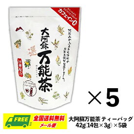 （送料無料）村田園 大阿蘇万能茶(選) カップ・マイボトル用 ティーバッグ 42g(3g×14包) × 5袋 16種配合茶 メール便 代引・配達日時指定不可