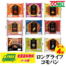 コモパン COMO ロングライフパン 選べる4個 コモ 長期保存 メール便 送料無料 代引・配達日時指定不可