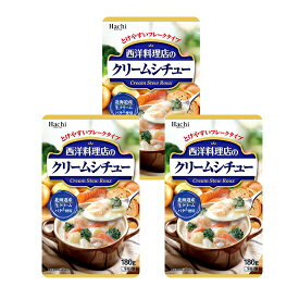 ハチ食品 西洋料理店のクリームシチュー ルウ 180g×3袋（メール便 代引・配達日時指定不可）