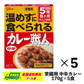 長期保存・備蓄用 グリコ 常備用カレー職人 中辛 170g×5食セット 賞味期限5年 メール便 代引・配達日時指定不可