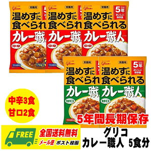 長期保存・備蓄用 グリコ 常備用カレー職人 170g 中辛3食 +甘口2食 セット 賞味期限5年 メール便 代引・配達日時指定不可
