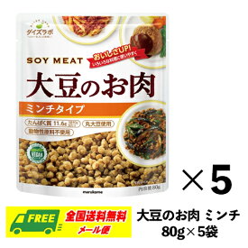 （お試しプライス）マルコメ ダイズラボ 大豆のお肉 ミンチ 80g×5袋 大豆ミート 送料無料 メール便 代引・配達日時指定不可