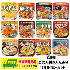 丸美屋 レンジで簡単！ ごはん付き どんぶりシリーズ 12食 セット 送料無料 防災 備蓄 常備食 常温保存