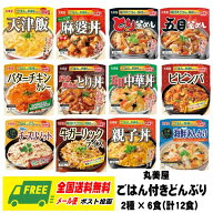 丸美屋 レンジで簡単！ ごはん付き どんぶりシリーズ 選べる2種 12食 セット（2種類 × 6個） 送料無料 …