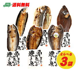マルコーフーズ まるごとくん 骨まで食べられる焼き魚 6種から選べる3袋セット メール便 代引・配達日時指定不可