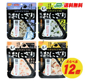 長期保存・自宅療養 尾西の携帯おにぎり（わかめ・鮭・昆布・五目おこわ）えらべる12食セット 送料無料 防災食 災害用品 防災食 アルファ米