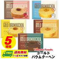 ヤマトフーズ ゴールドバウム 5種セット メール便 代引・配達日時指定不可