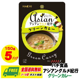 ハチ食品 Hachi アジアングルメ紀行 グリーンカレー 辛口 5食セット 5袋 長期保存 メール便 代引・配達日時指定不可
