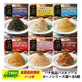 ハチ食品 パスタソース ボーノシリーズ 選べる 6袋 パスタ スパゲッティ メール便 代引・配達日時指定不可