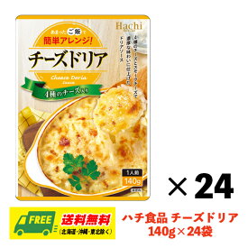 ハチ食品 チーズドリア ドリアソース 140g×24袋 1ケース ドリア グラタン パスタ まとめ買い 送料無料