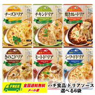 ハチ食品 ドリアソース 6種から選べる6袋セット ミート・シーフード・カレー・チーズ他 ドリア グラタン …