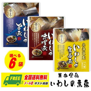兼由 カネヨシ 選べる いわし(イワシ・鰯)の煮魚 北海道産 6袋セット メール便
